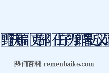 野获编·吏部·任子为郎署近义词是什么意思的图片